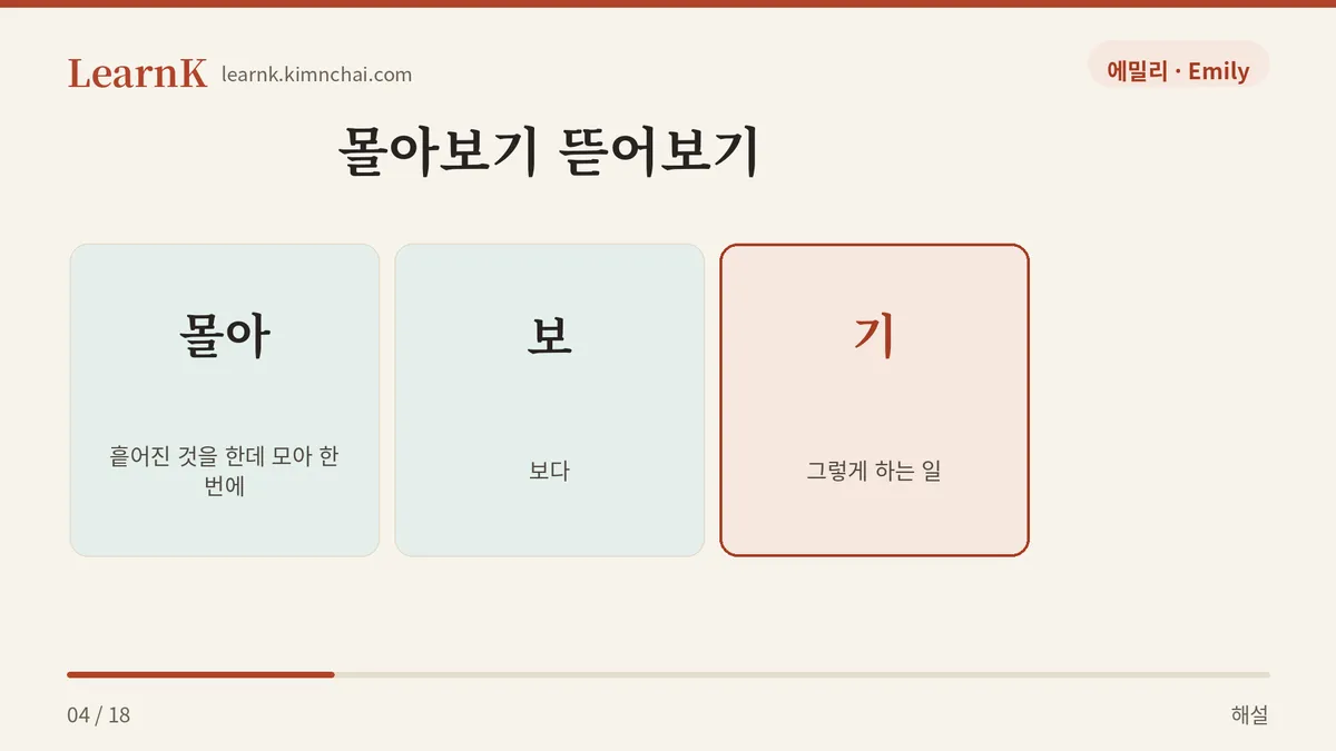 몰아 + 보 + 기