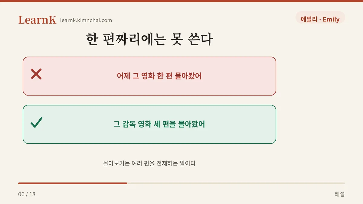 한 편은 몰아본 게 아니다