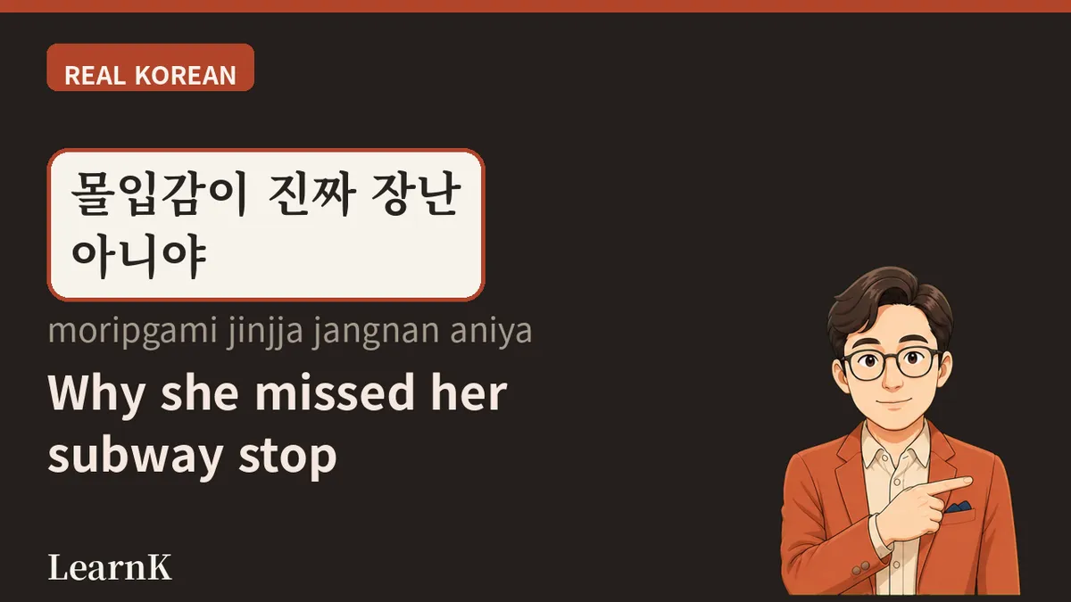 몰입감 (moripgam) — esa sensación de no poder salir de un drama