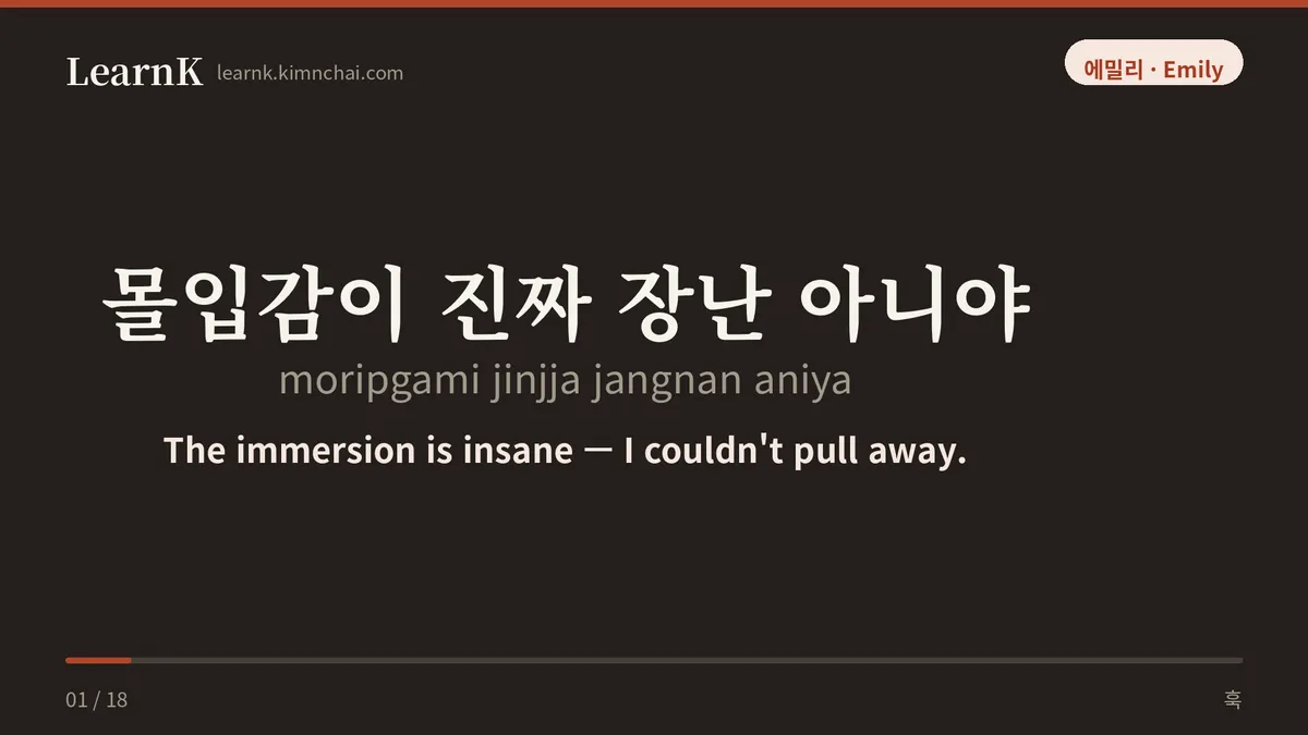몰입감이 진짜 장난 아니야
