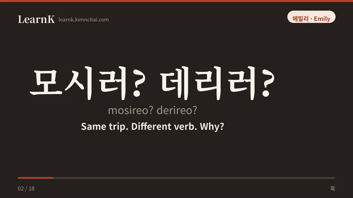 모시러? 데리러?