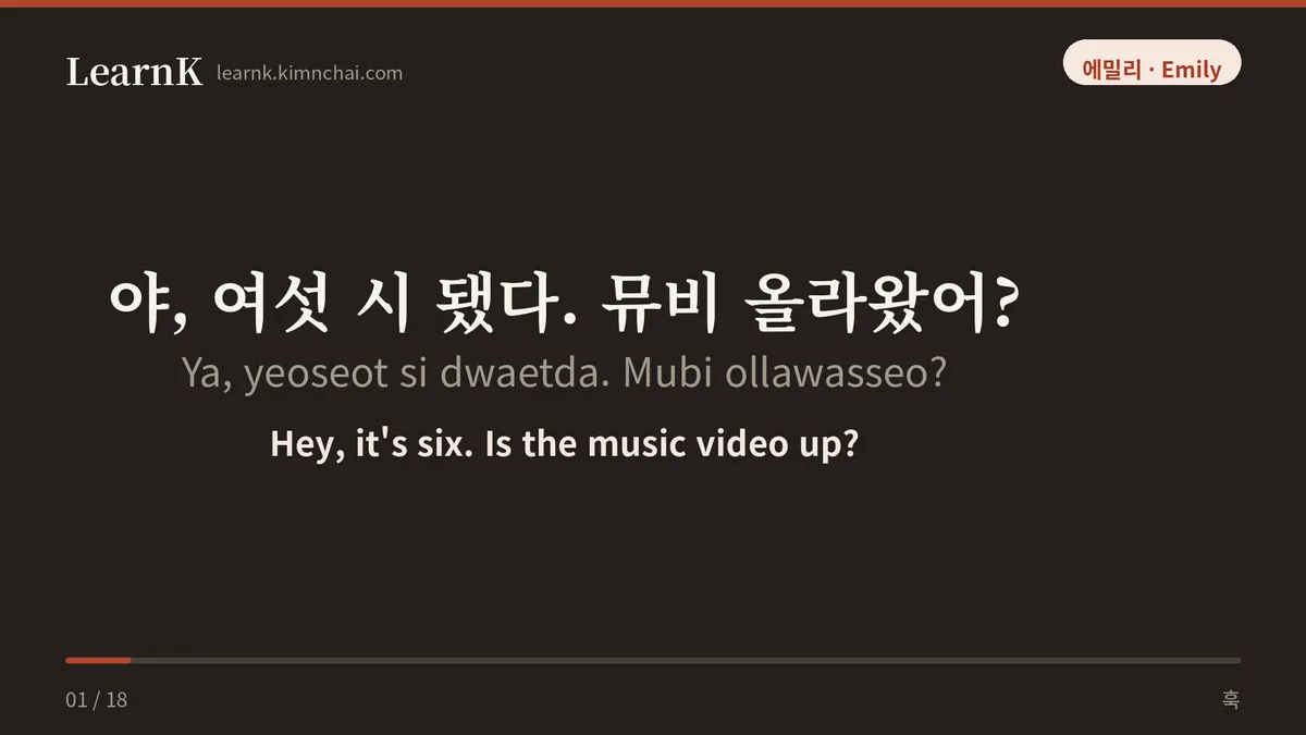 야, 여섯 시 됐다. 뮤비 올라왔어?