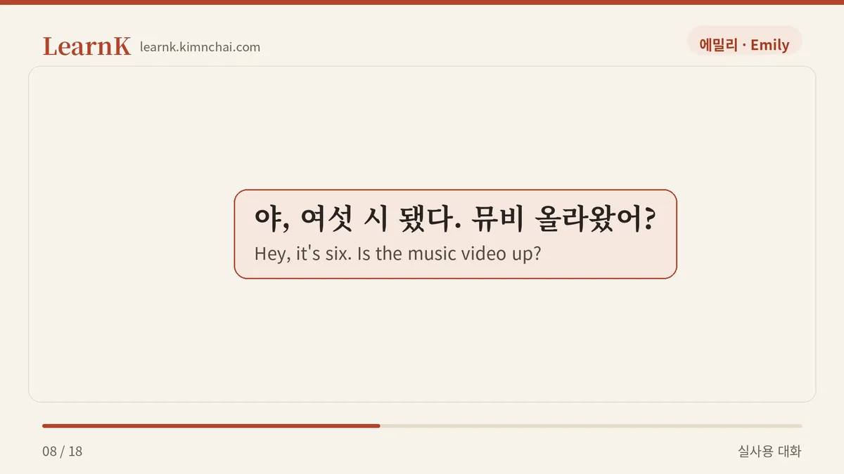 야, 여섯 시 됐다. 뮤비 올라왔어?