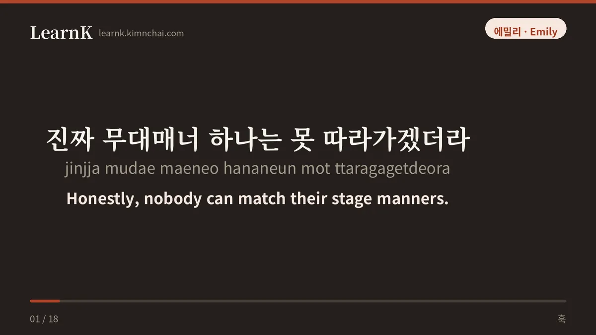 진짜 무대매너 하나는 못 따라가겠더라