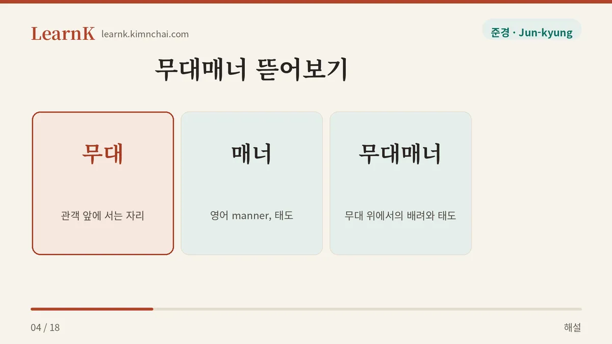 무대 + 매너