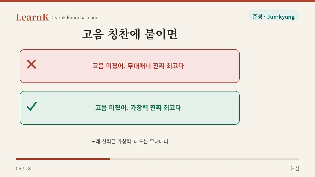 실력 칭찬에는 가창력