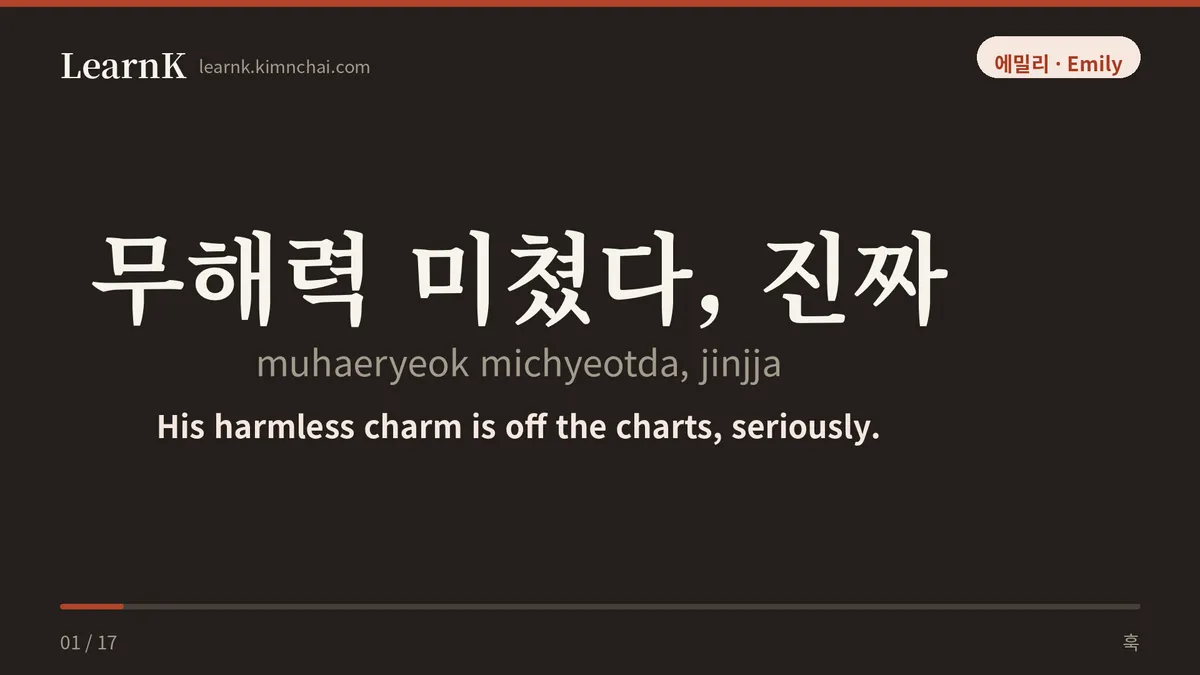 무해력 미쳤다, 진짜