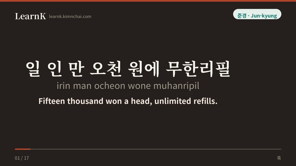 일 인 만 오천 원에 무한리필