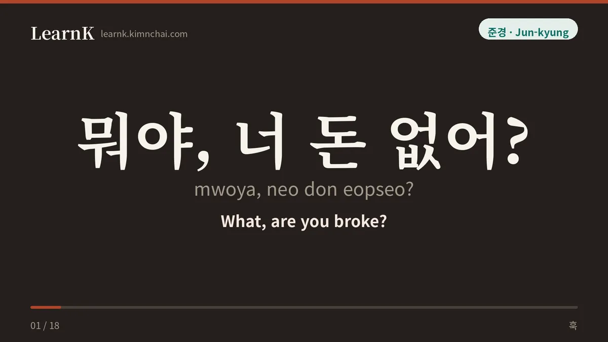 뭐야, 너 돈 없어?