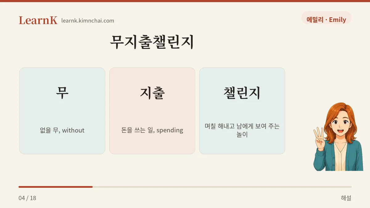 무 + 지출 + 챌린지