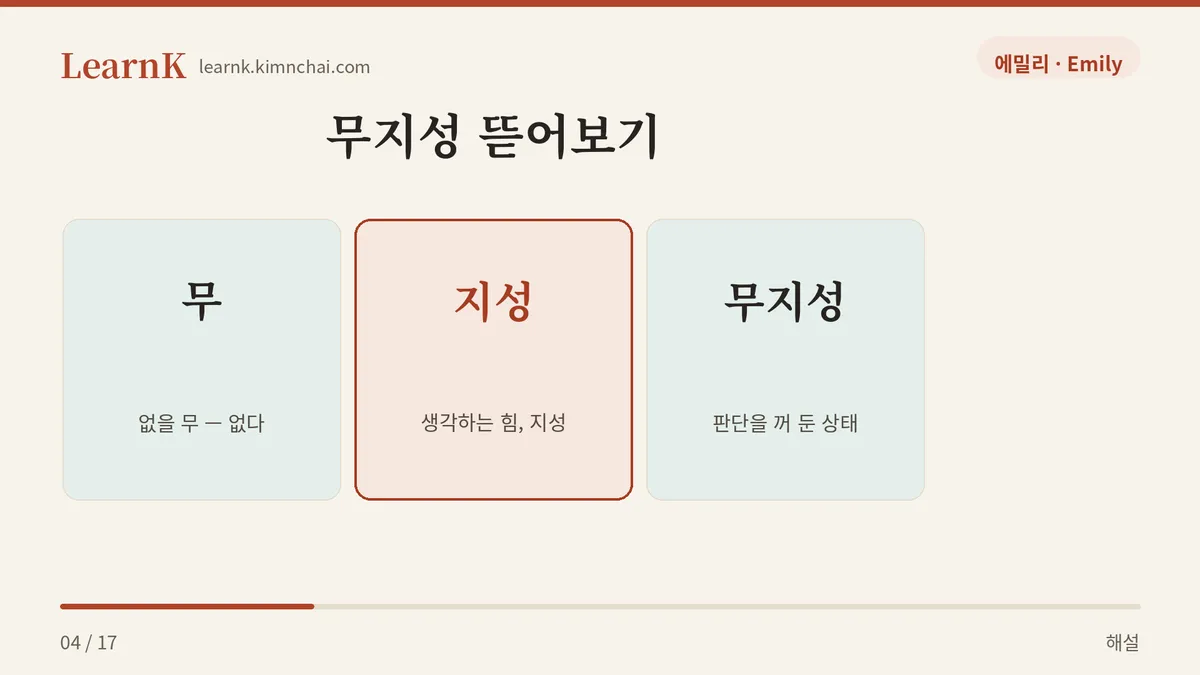 무 + 지성