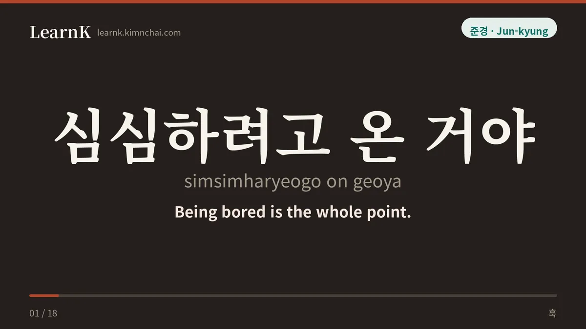 심심하려고 온 거야