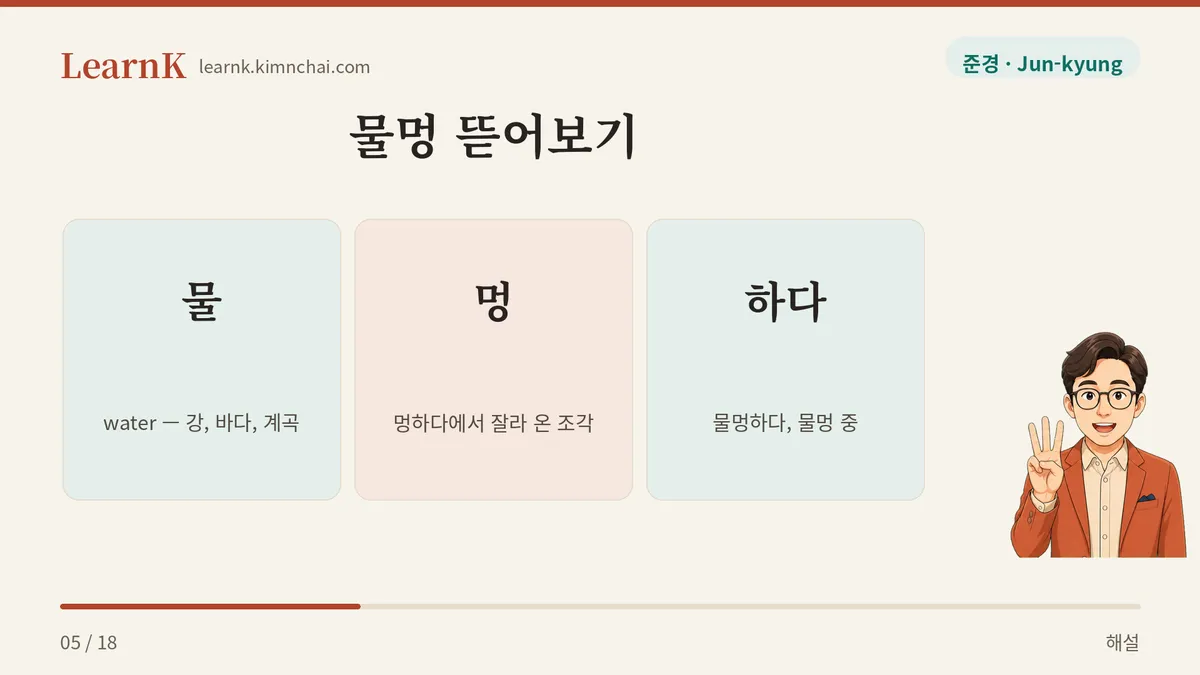 물 + 멍 + 하다