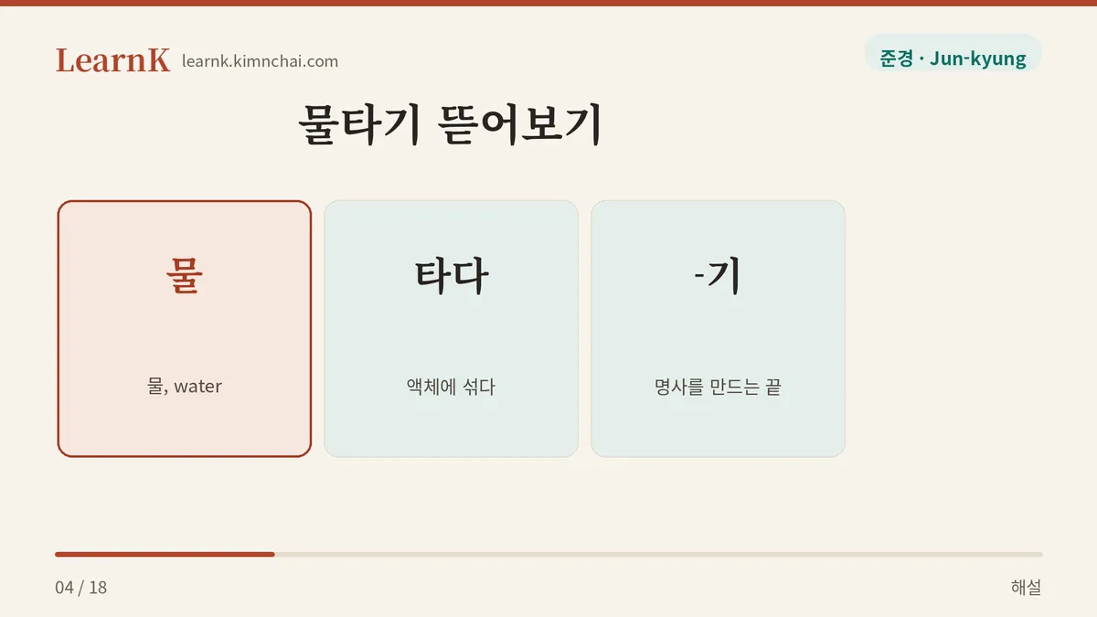 물 + 타다 + 기