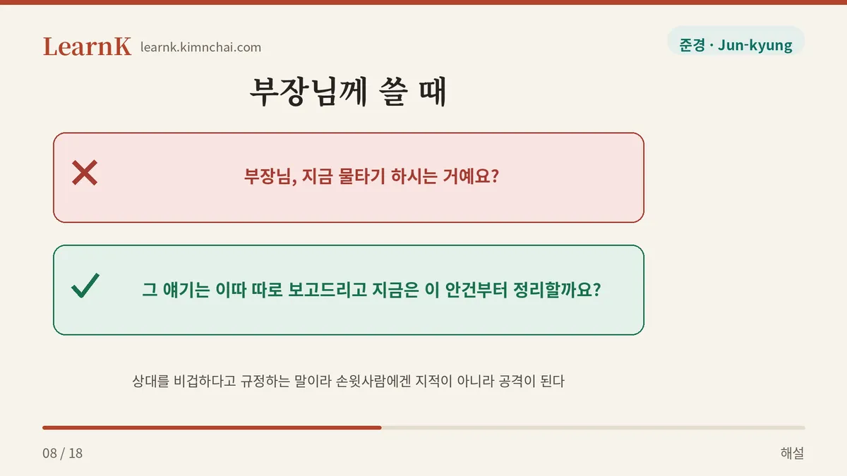 윗사람 면전엔 위험하다