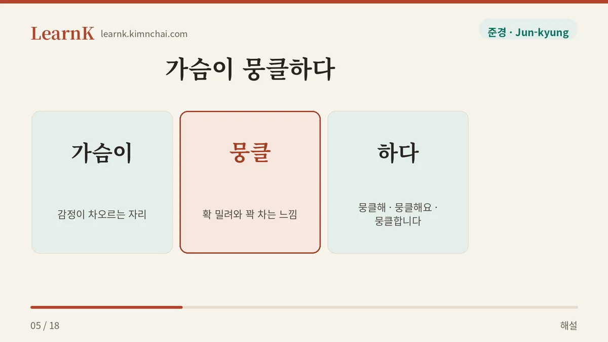 가슴이 + 뭉클 + 하다