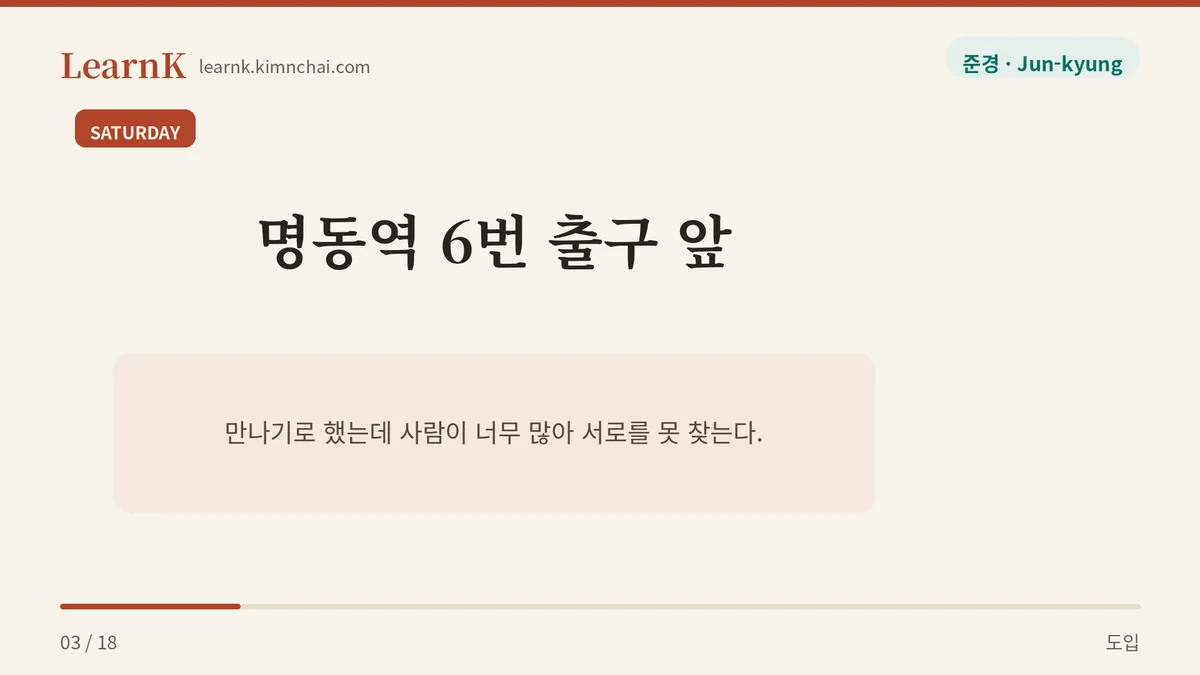 오늘의 표현: 명동