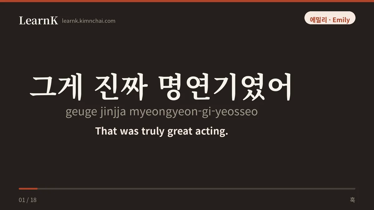 그게 진짜 명연기였어