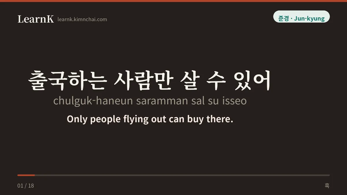 출국하는 사람만 살 수 있어