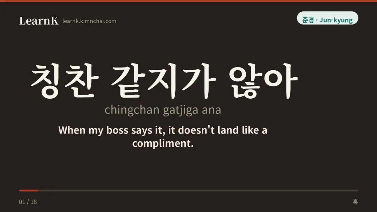 칭찬 같지가 않아