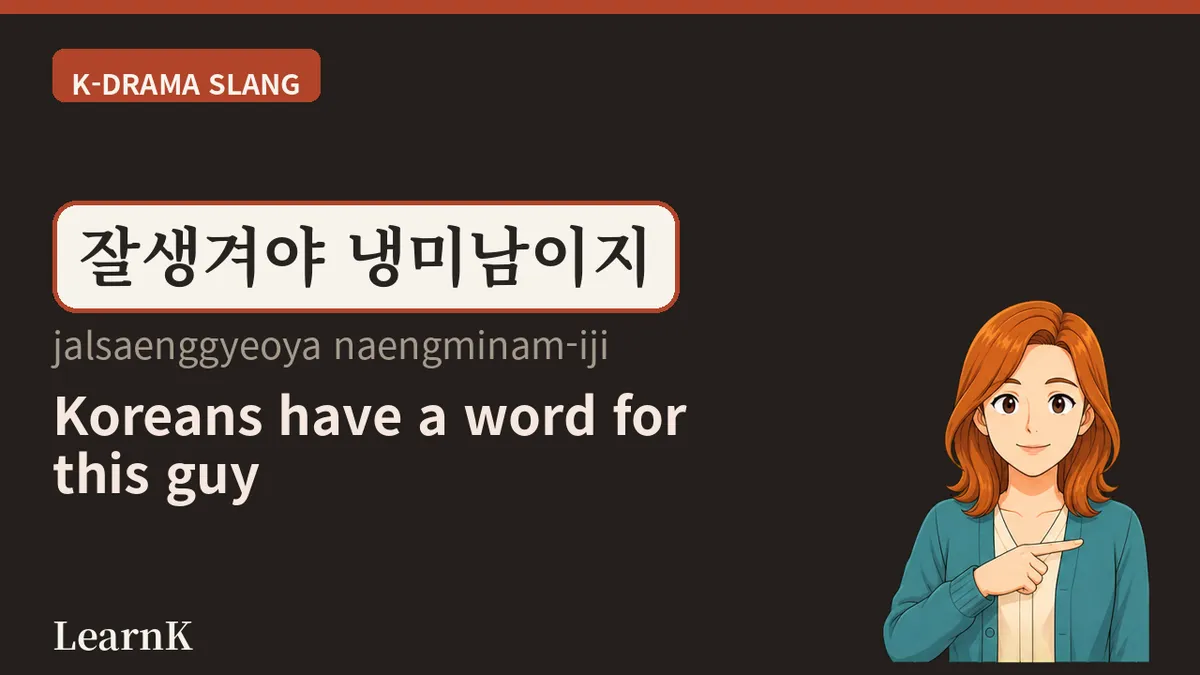 냉미남 (naengminam): The Cold Guy You Can't Stop Looking At