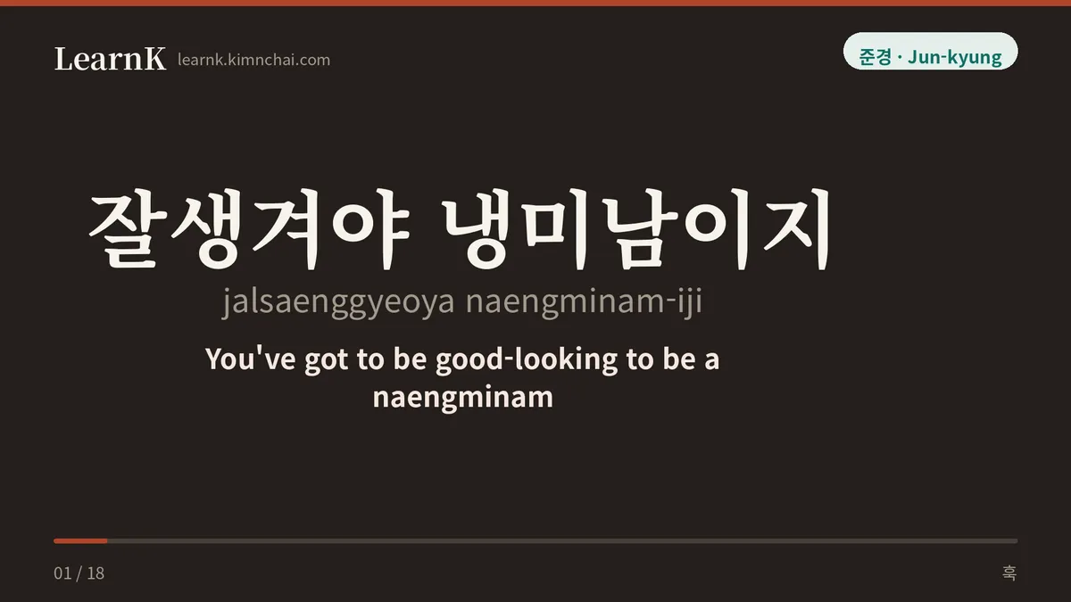 잘생겨야 냉미남이지