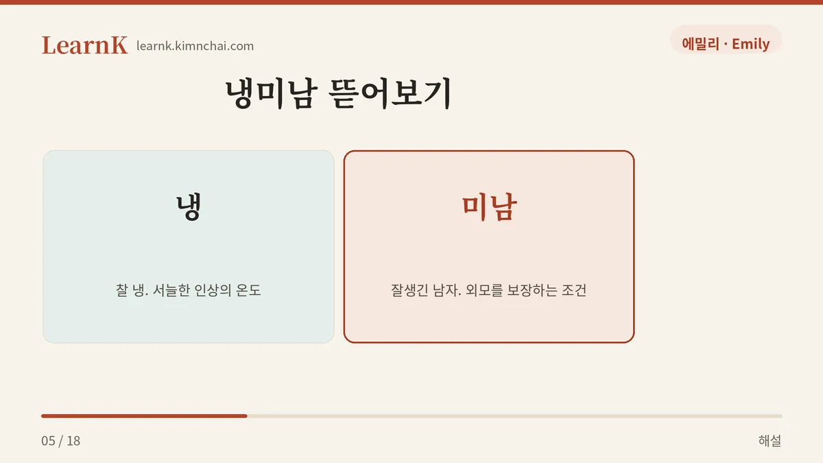 냉 + 미남