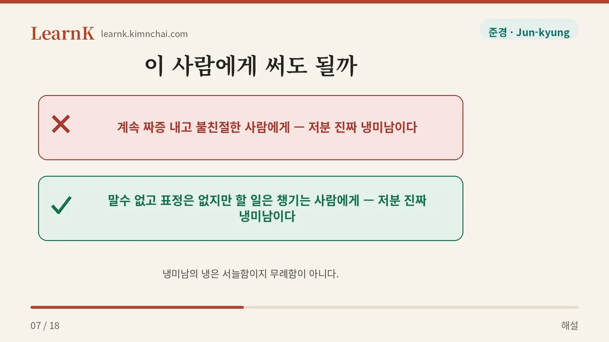 냉은 서늘함, 무례함이 아니다