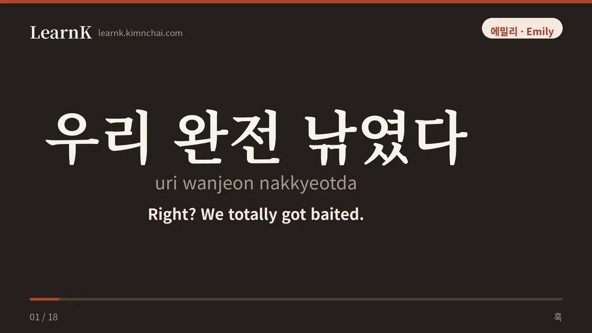 우리 완전 낚였다