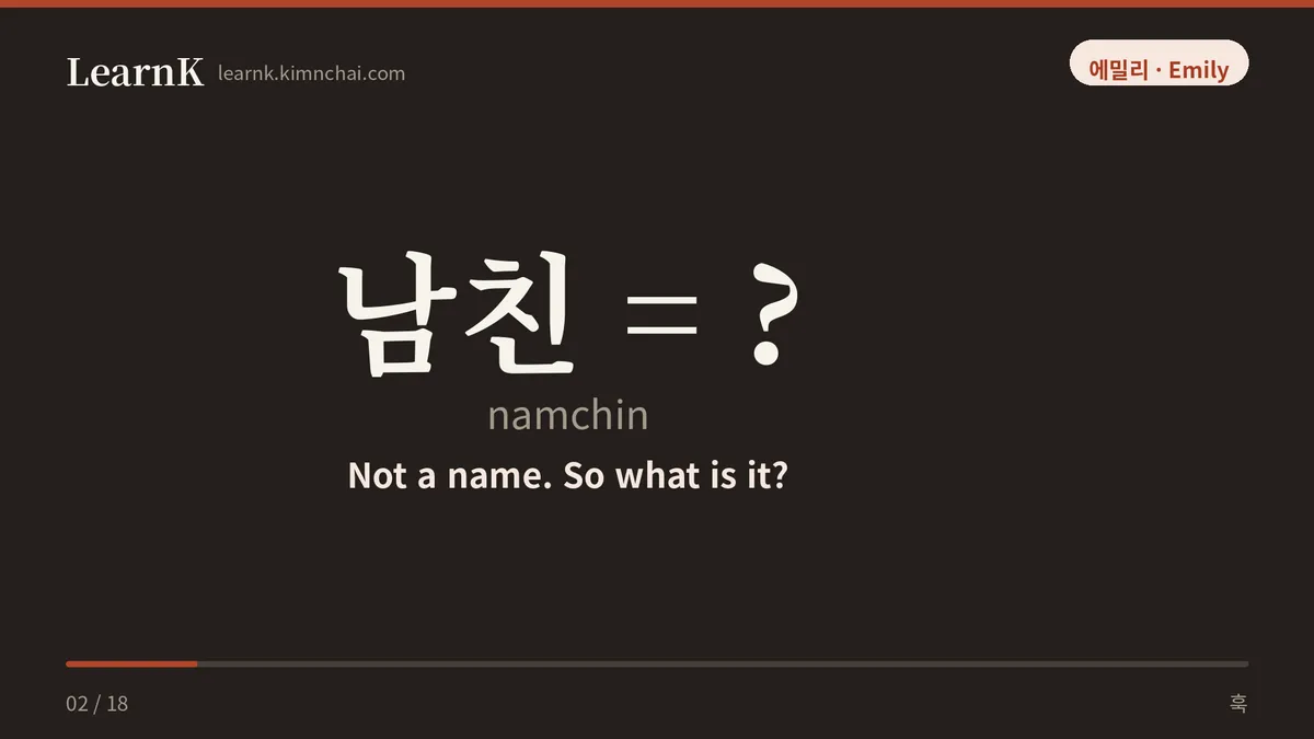 남친 = ?