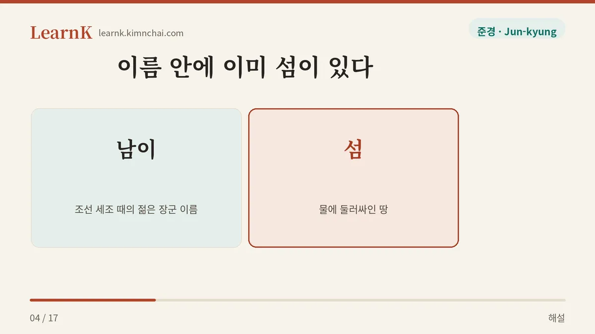 남이 + 섬
