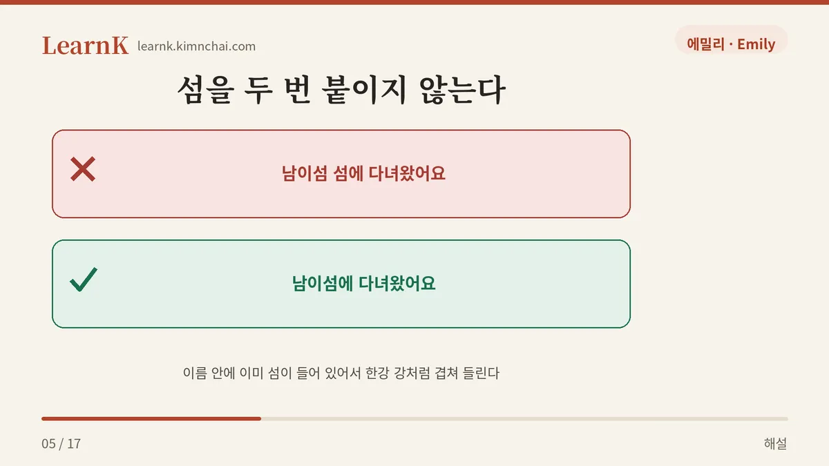 남이섬 섬 (X)