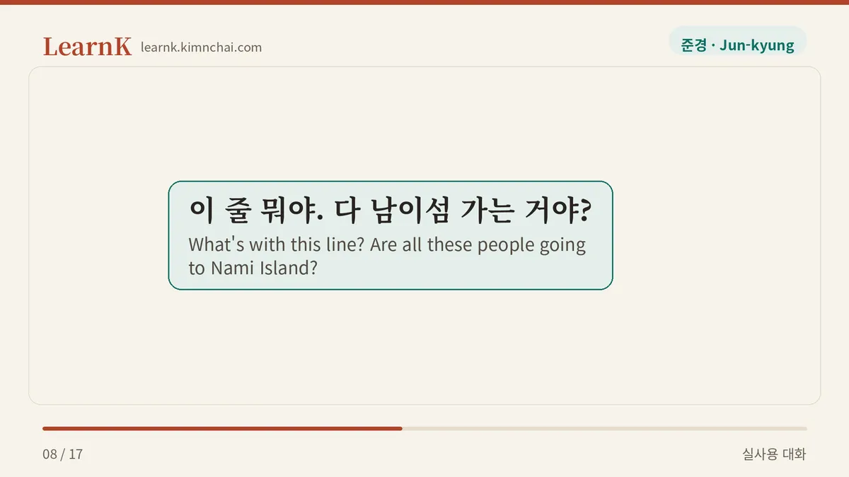 이 줄 뭐야. 다 남이섬 가는 거야?