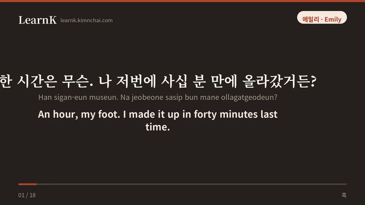 한 시간은 무슨. 나 저번에 사십 분 만에 올라갔거든?