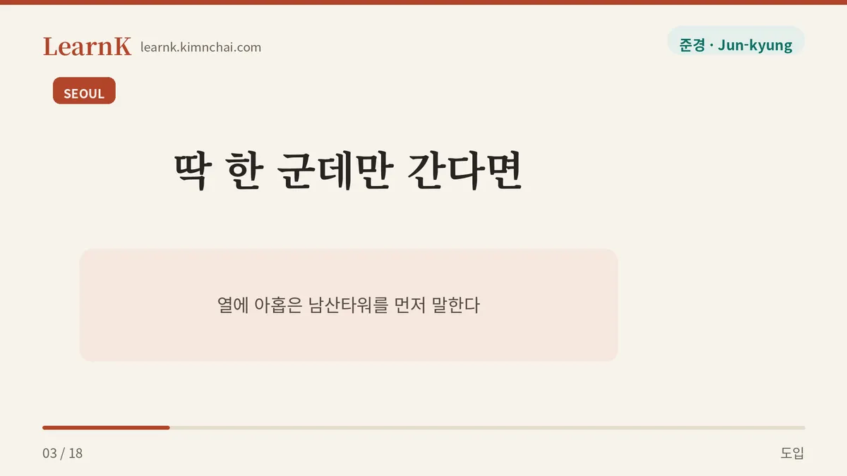 딱 한 군데만 간다면