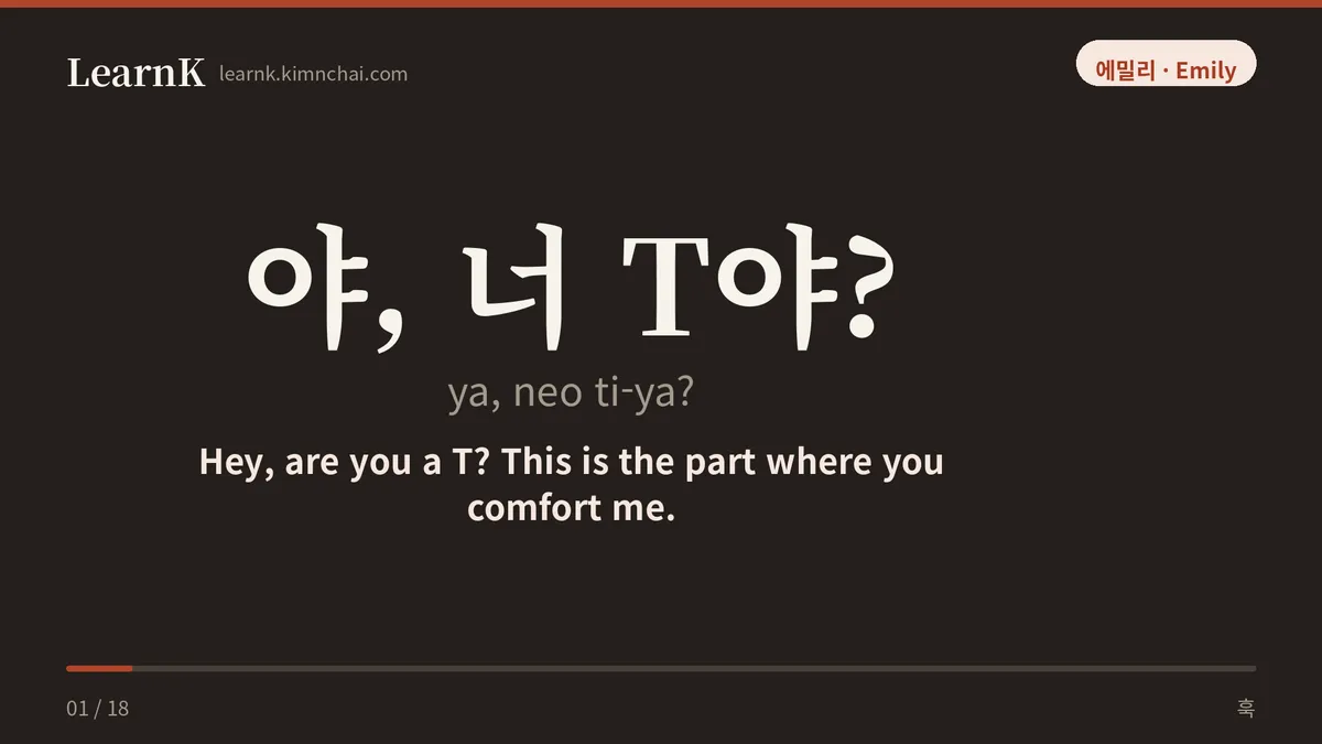 야, 너 T야?