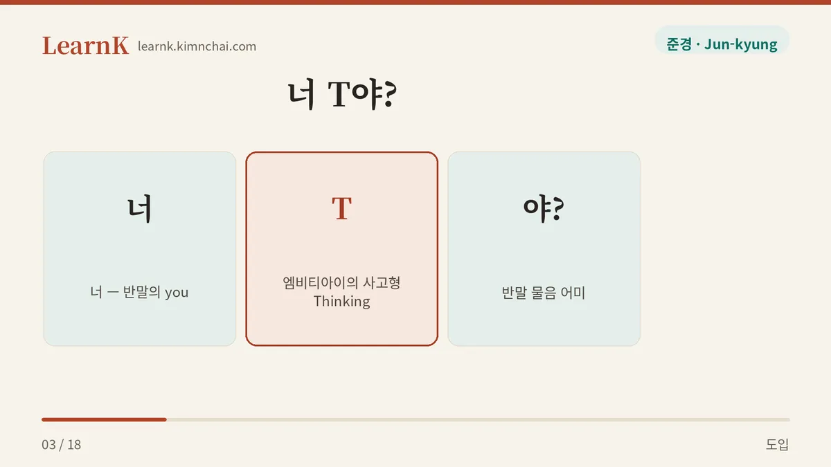 너 T야?