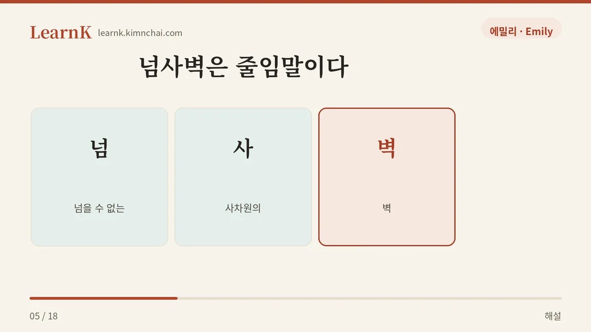 넘 + 사 + 벽