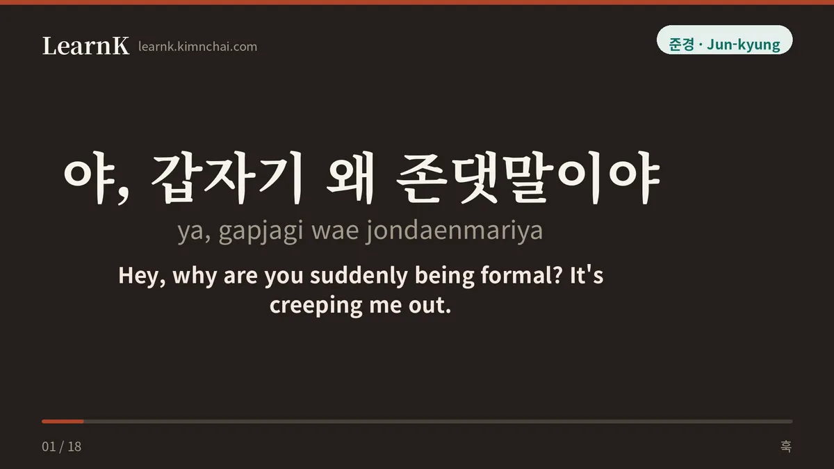 야, 갑자기 왜 존댓말이야