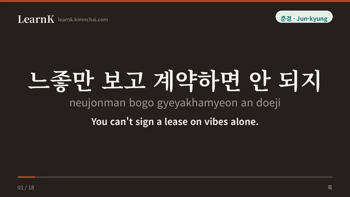 느좋만 보고 계약하면 안 되지