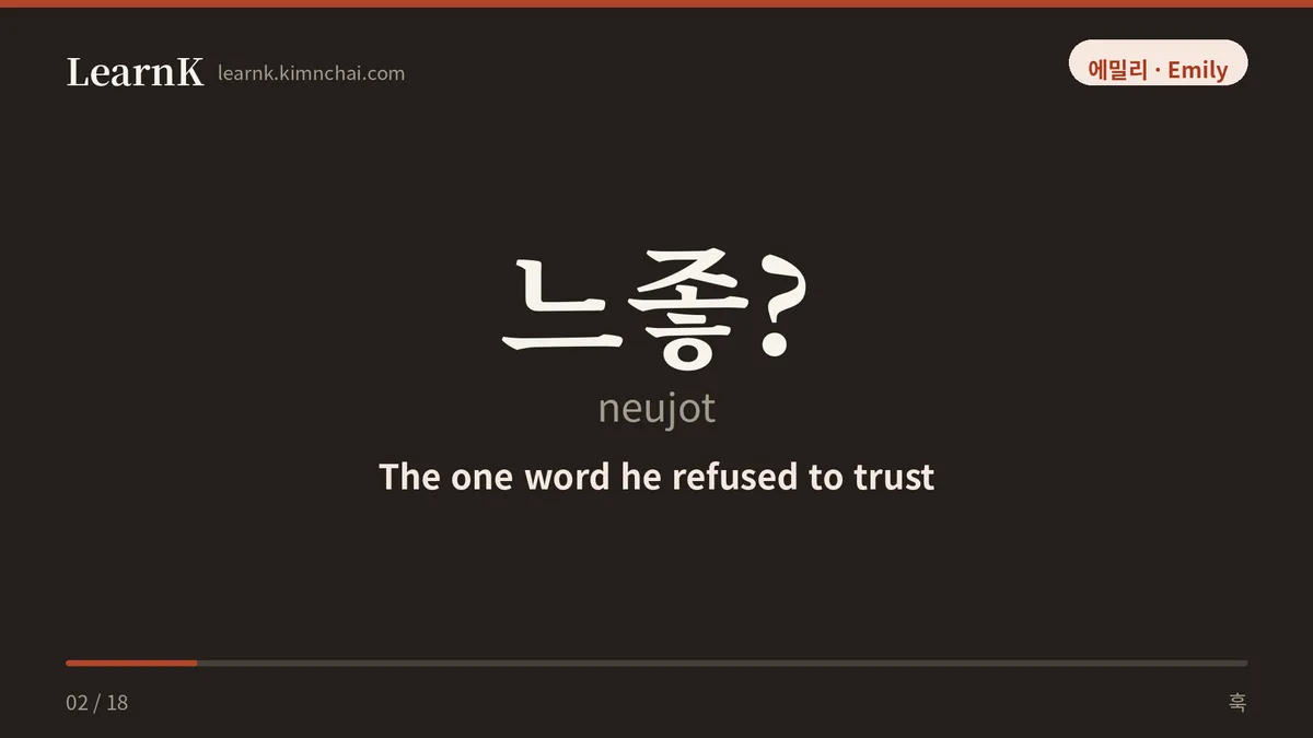 느좋?