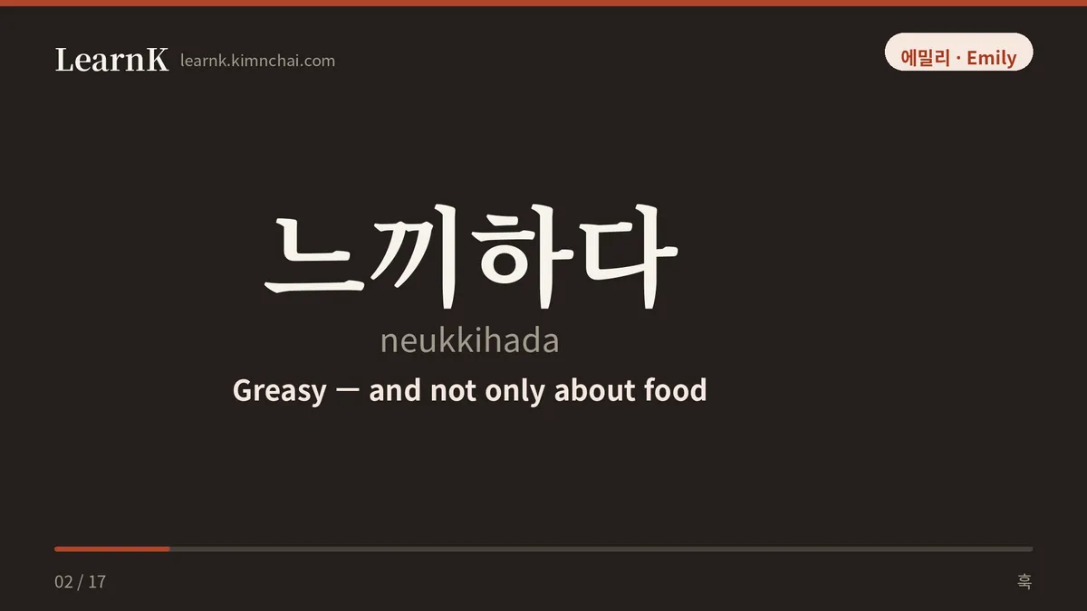 느끼하다