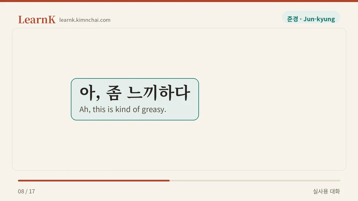 아, 좀 느끼하다