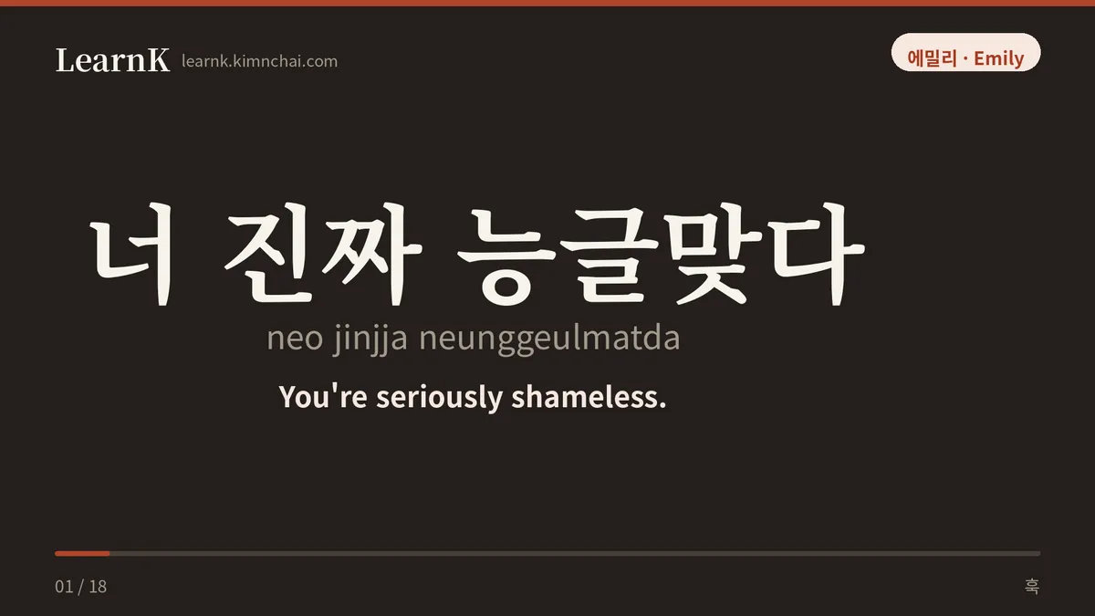 너 진짜 능글맞다