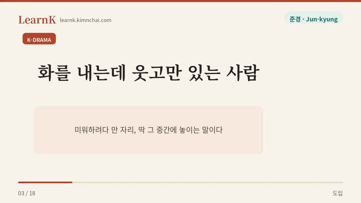쟤 진짜 능글맞아