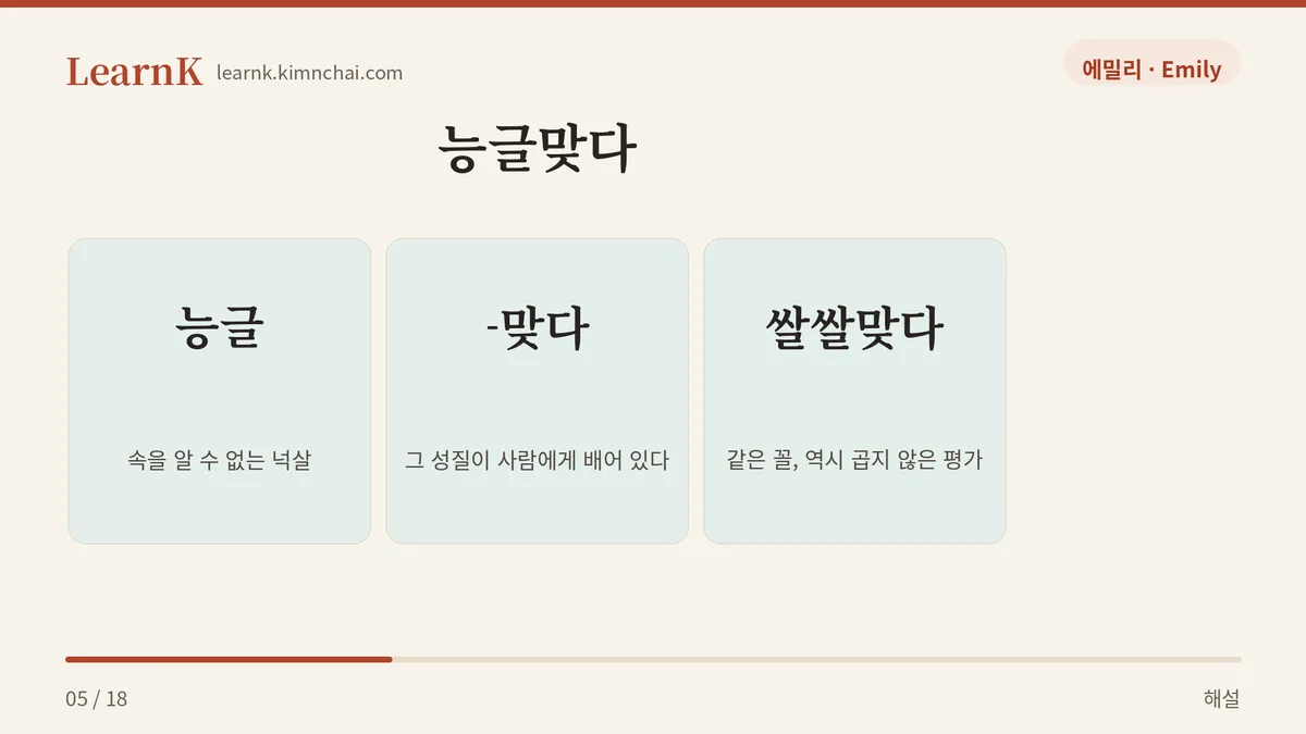 능글 + 맞다