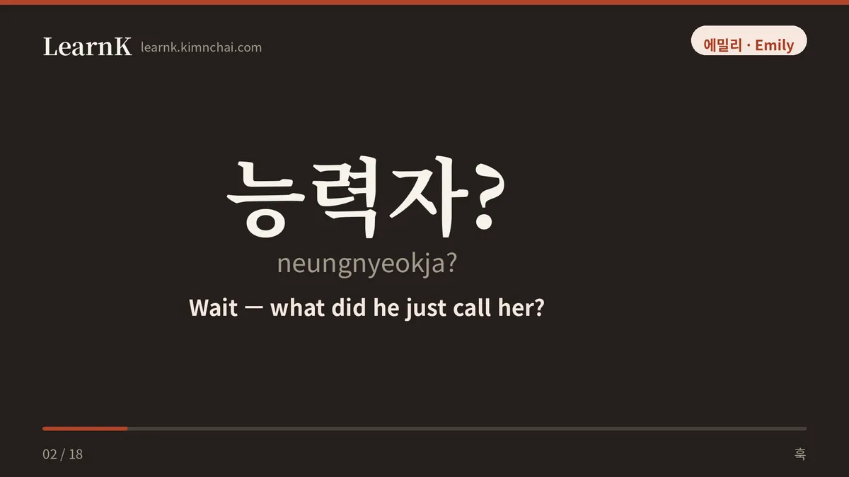 능력자?