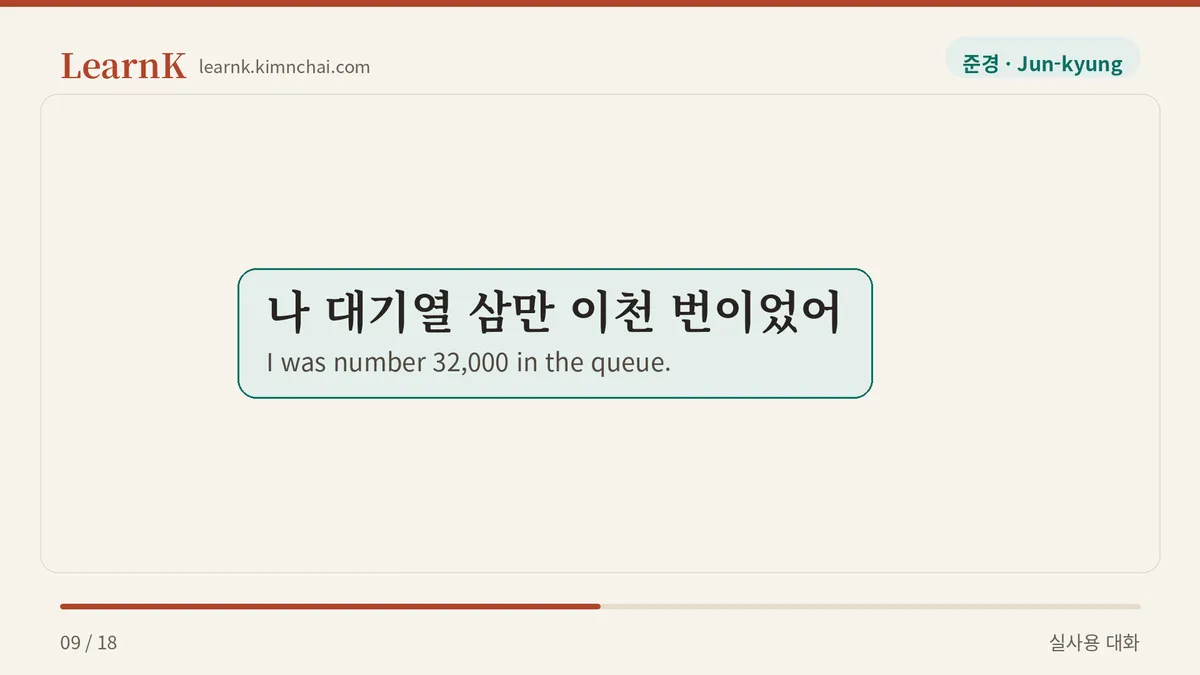 나 대기열 삼만 이천 번이었어