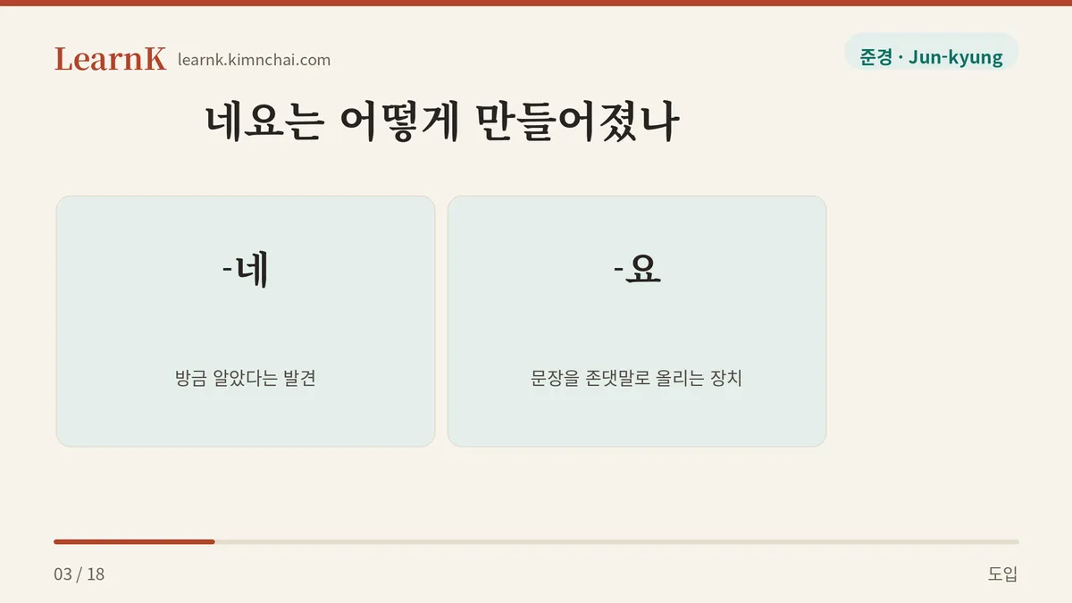 -네 + -요