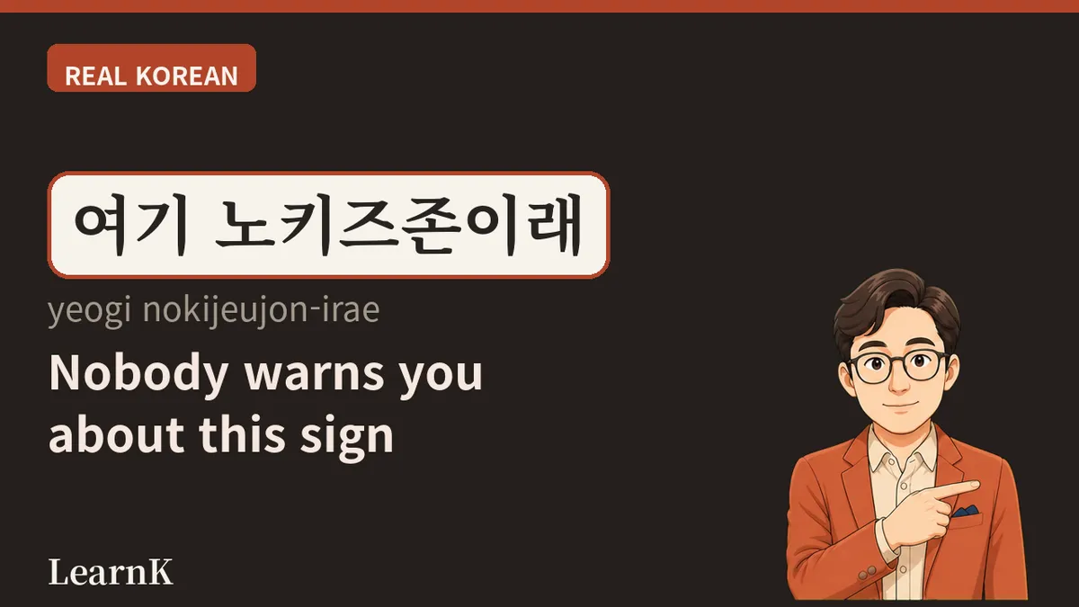 노키즈존 (nokijeujon) — 门上贴的那张 A4 纸想说的话